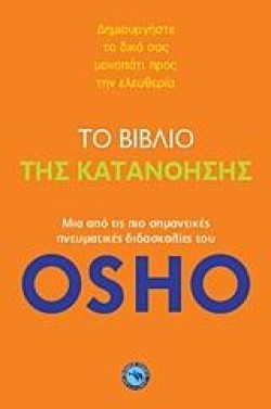 ΤΟ ΒΙΒΛΙΟ ΤΗΣ ΚΑΤΑΝΟΗΣΗΣ