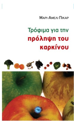 ΤΡΟΦΙΜΑ ΓΙΑ ΤΗΝ ΠΡΟΛΗΨΗ ΤΟΥ ΚΑΡΚΙΝΟΥ