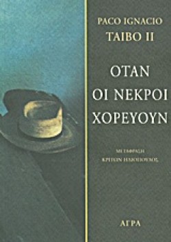 ΟΤΑΝ ΟΙ ΝΕΚΡΟΙ ΧΟΡΕΥΟΥΝ