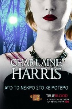 TRUE BLOOD 8-ΑΠΟ ΤΟ ΝΕΚΡΟ ΣΤΟ ΧΕΙΡΟΤΕΡΟ