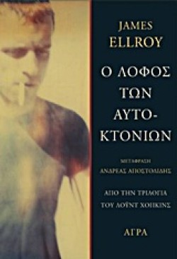 Ο ΛΟΦΟΣ ΤΩΝ ΑΥΤΟΚΤΟΝΙΩΝ