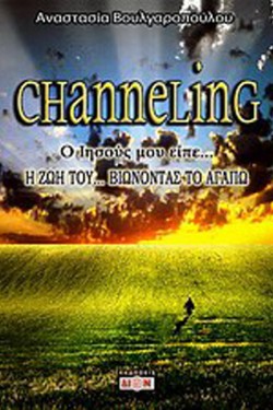 CHANNELING 2-Ο ΙΗΣΟΥΣ ΜΟΥ ΕΙΠΕ