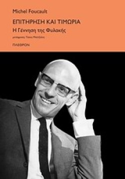 ΕΠΙΤΗΡΗΣΗ ΚΑΙ ΤΙΜΩΡΙΑ-Η ΓΕΝΝΗΣΗ ΤΗΣ ΦΥΛΑΚΗΣ
