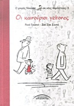 Ο ΜΙΚΡΟΣ ΝΙΚΟΛΑΣ ΣΕ ΝΕΕΣ ΠΕΡΙΠΕΤΕΙΕΣ 3-ΟΙ ΚΑΙΝΟΥΡΙΟΙ ΓΕΙΤΟΝΕΣ