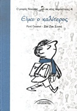 Ο ΜΙΚΡΟΣ ΝΙΚΟΛΑΣ ΣΕ ΝΕΕΣ ΠΕΡΙΠΕΤΕΙΕΣ 4-ΕΙΜΑΙ Ο ΚΑΛΥΤΕΡΟΣ