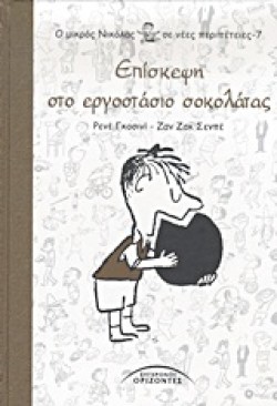 Ο ΜΙΚΡΟΣ ΝΙΚΟΛΑΣ ΣΕ ΝΕΕΣ ΠΕΡΙΠΕΤΕΙΕΣ 7-ΕΠΙΣΚΕΨΗ ΣΤΟ ΕΡΓΟΣΤΑΣΙΟ ΣΟΚΟΛΑΤΑΣ