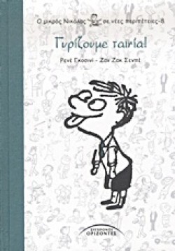 Ο ΜΙΚΡΟΣ ΝΙΚΟΛΑΣ ΣΕ ΝΕΕΣ ΠΕΡΙΠΕΤΕΙΕΣ 8-ΓΥΡΙΖΟΥΜΕ ΤΑΙΝΙΑ