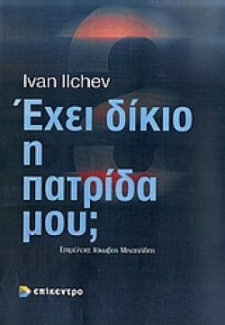 ΕΧΕΙ ΔΙΚΙΟ Η ΠΑΤΡΙΔΑ ΜΟΥ-Η ΠΡΟΠΑΓΑΝΔΑ ΤΩΝ ΒΑΛΚΑΝΙΚΩΝ ΚΡΑΤΩΝ 1821-1923