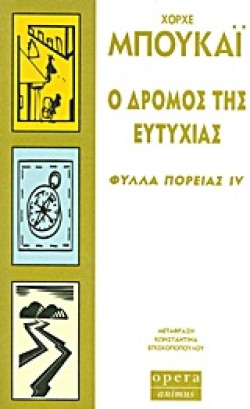 Ο ΔΡΟΜΟΣ ΤΗΣ ΕΥΤΥΧΙΑΣ-ΦΥΛΛΑ ΠΟΡΕΙΑΣ 4