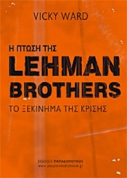 Η ΠΤΩΣΗ ΤΗΣ LEHMAN BROTHERS-ΤΟ ΞΕΚΙΝΗΜΑ ΤΗΣ ΚΡΙΣΗΣ