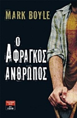Ο ΑΦΡΑΓΚΟΣ ΑΝΘΡΩΠΟΣ