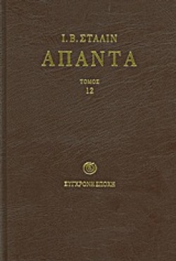 ΑΠΑΝΤΑ 12-ΣΤΑΛΙΝ