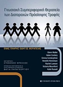 ΓΝΩΣΙΑΚΗ ΣΥΜΠΕΡΙΦΟΡΙΚΗ ΘΕΡΑΠΕΙΑ ΤΩΝ ΔΙΑΤΑΡΑΧΩΝ ΠΡΟΣΛΗΨΗΣ ΤΡΟΦΗΣ