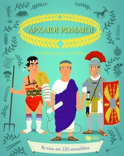 ΑΡΧΑΙΟΙ ΡΩΜΑΙΟΙ-ΕΝΑ ΒΙΒΛΙΟ ΓΕΜΑΤΟ ΑΥΤΟΚΟΛΛΗΤΑ