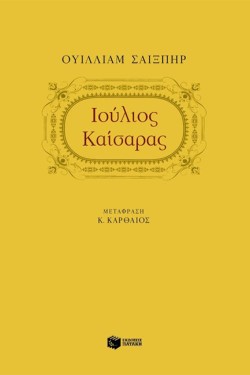 ΙΟΥΛΙΟΣ ΚΑΙΣΑΡΑΣ