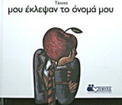 ΜΟΥ ΕΚΛΕΨΑΝ ΤΟ ΟΝΟΜΑ ΜΟΥ