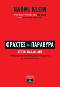 ΦΡΑΧΤΕΣ ΚΑΙ ΠΑΡΑΘΥΡΑ