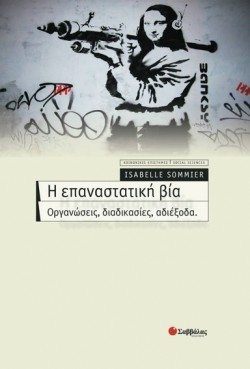 Η ΕΠΑΝΑΣΤΑΤΙΚΗ ΒΙΑ