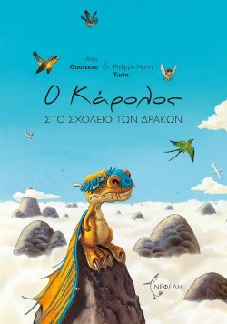 Ο ΚΑΡΟΛΟΣ ΣΤΟ ΣΧΟΛΕΙΟ ΤΩΝ ΔΡΑΚΩΝ