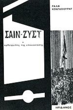 ΣΑΙΝ-ΖΥΣΤ