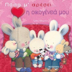 ΠΟΣΟ ΜΑΡΕΣΕΙ Η ΟΙΚΟΓΕΝΕΙΑ ΜΟΥ