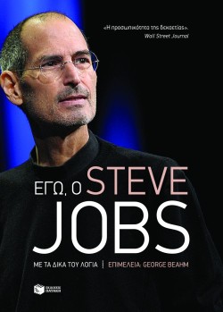 ΕΓΩ Ο STEVE JOBS