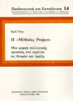 Η ΜΕΘΟΔΟΣ PROJECT