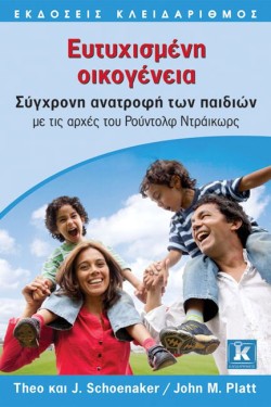 ΕΥΤΥΧΙΣΜΕΝΗ ΟΙΚΟΓΕΝΕΙΑ-ΣΥΓΧΡΟΝΗ ΑΝΑΤΡΟΦΗ ΤΩΝ ΠΑΙΔΙΩΝ