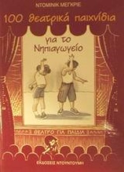 100 ΘΕΑΤΡΙΚΑ ΠΑΙΧΝΙΔΙΑ ΓΙΑ ΤΟ ΝΗΠΙΑΓΩΓΕΙΟ