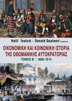 ΟΙΚΟΝΟΜΙΚΗ ΚΑΙ ΚΟΙΝΩΝΙΚΗ ΙΣΤΟΡΙΑ ΤΗΣ ΟΘΩΜΑΝΙΚΗΣ ΑΥΤΟΚΡΑΤΟΡΙΑΣ ΤΟΜΟΣ Β 1600-1914