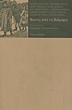 ΦΩΝΕΣ ΑΠΟ ΤΗ ΒΑΙΜΑΡΗ