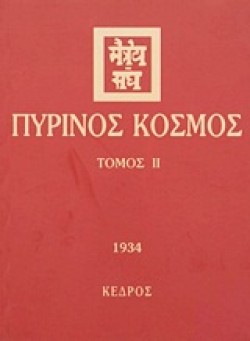 ΠΥΡΙΝΟΣ ΚΟΣΜΟΣ ΤΟΜΟΣ 2