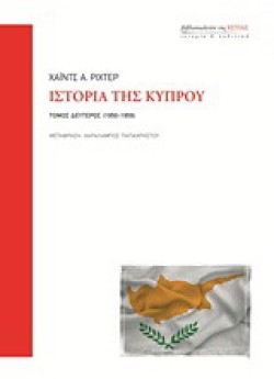 ΙΣΤΟΡΙΑ ΤΗΣ ΚΥΠΡΟΥ-Β ΤΟΜΟΣ (1950-1959)