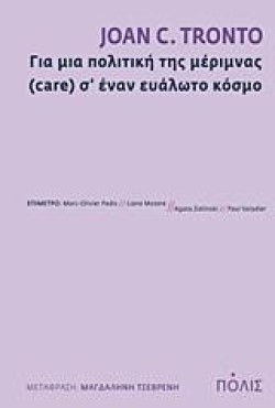 ΓΙΑ ΜΙΑ ΠΟΛΙΤΙΚΗ ΤΗΣ ΜΕΡΙΜΝΑΣ (CΑRΕ) ΣΕΝΑΝ ΕΥΑΛΩΤΟ ΚΟΣΜΟ