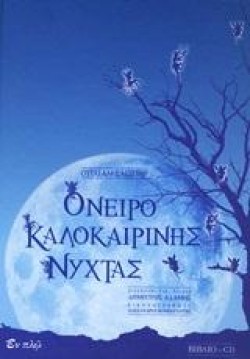 ΟΝΕΙΡΟ ΚΑΛΟΚΑΙΡΙΝΗΣ ΝΥΚΤΑΣ+CD