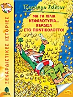 ΤΖΕΡΟΝΙΜΟ ΣΤΙΛΤΟΝ 1-ΜΑ ΤΑ ΧΙΛΙΑ ΚΕΦΑΛΟΤΥΡΙΑ ΚΕΡΔΙΣΑ ΣΤΟ ΠΟΝΤΙΚΟΛΟΤΤΟ