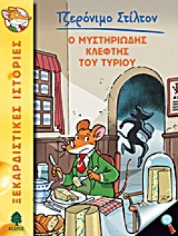 ΤΖΕΡΟΝΙΜΟ ΣΤΙΛΤΟΝ 2-Ο ΜΥΣΤΗΡΙΩΔΗΣ ΚΛΕΦΤΗΣ ΤΟΥ ΤΥΡΙΟΥ