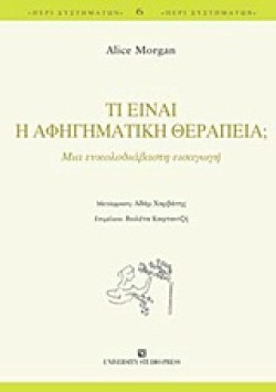 ΤΙ ΕΙΝΑΙ Η ΑΦΗΓΗΜΑΤΙΚΗ ΘΕΡΑΠΕΙΑ;