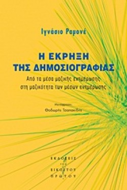 Η ΕΚΡΗΞΗ ΤΗΣ ΔΗΜΟΣΙΟΓΡΑΦΙΑΣ
