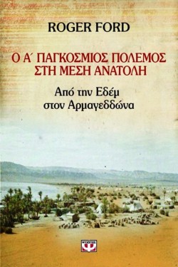 Ο Α ΠΑΓΚΟΣΜΙΟΣ ΠΟΛΕΜΟΣ ΣΤΗ ΜΕΣΗ ΑΝΑΤΟΛΗ
