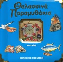 ΘΑΛΑΣΣΙΝΑ ΠΑΡΑΜΥΘΑΚΙΑ-ΙΣΤΟΡΙΕΣ ΚΑΙ ΠΑΡΑΜΥΘΙΑ