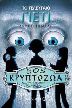 SΟS ΚΡΥΠΤΟΖΩΑ-ΤΟ ΤΕΛΕΥΤΑΙΟ ΓΙΕΤΙ