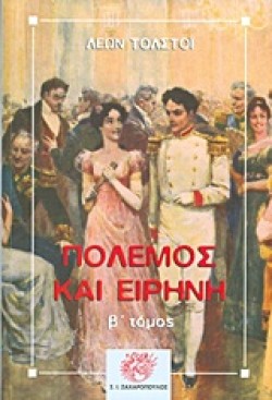 ΠΟΛΕΜΟΣ ΚΑΙ ΕΙΡΗΝΗ ΒΤΟΜΟΣ