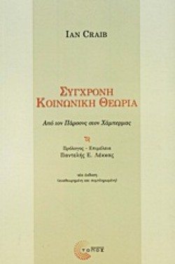 ΣΥΓΧΡΟΝΗ ΚΟΙΝΩΝΙΚΗ ΘΕΩΡΙΑ-ΑΠΟ ΤΟΝ ΠΑΡΣΟΝΣ ΣΤΟΝ ΧΑΜΠΕΡΜΑΣ