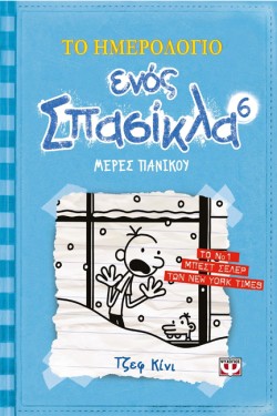 ΤΟ ΗΜΕΡΟΛΟΓΙΟ ΕΝΟΣ ΣΠΑΣΙΚΛΑ 6-ΜΕΡΕΣ ΠΑΝΙΚΟΥ