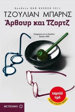 ΑΡΘΟΥΡ ΚΑΙ ΤΖΟΡΤΖ