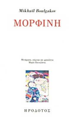 ΜΟΡΦΙΝΗ