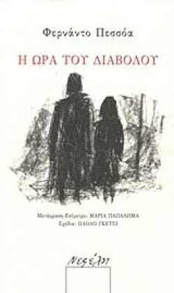 Η ΩΡΑ ΤΟΥ ΔΙΑΒΟΛΟΥ