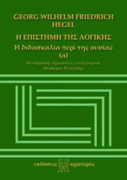 Η ΕΠΙΣΤΗΜΗ ΤΗΣ ΛΟΓΙΚΗΣ-Η ΔΙΔΑΣΚΑΛΙΑ ΠΕΡΙ ΤΗΣ ΟΥΣΙΑΣ (Α)