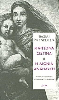 ΜΑΝΤΟΝΑ ΣΙΞΤΙΝΑ-Η ΑΙΩΝΙΑ ΑΝΑΠΑΥΣΗ